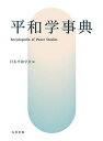 平和学事典/日本平和学会【3000円以上送料無料】