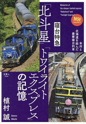 寝台特急「北斗星」「トワイライトエクスプレス」の記憶／植村誠