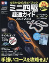 ミニ四駆超速ガイド タミヤ公式ガイドブック 2023-2024【3000円以上送料無料】