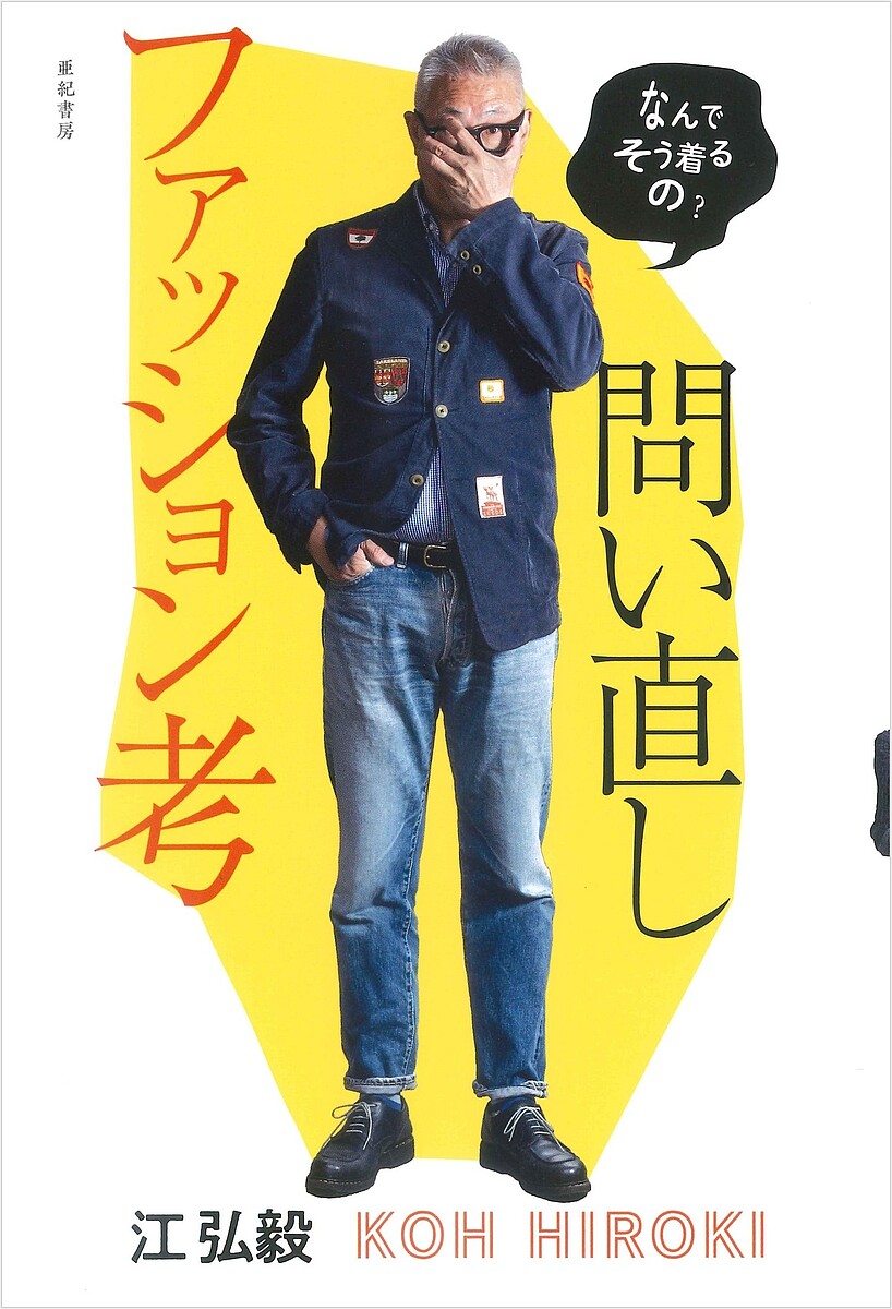 問い直しファッション考 なんでそう着るの?/江弘毅【3000円以上送料無料】