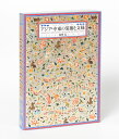 アジア・中東の装飾と文様/海野弘【3000円以上送料無料】