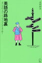 英語の路地裏 オアシスからクイーン シェイクスピアまで歩く／北村紗衣【3000円以上送料無料】