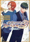 金色のコルダ スターライトオーケスト 3【3000円以上送料無料】