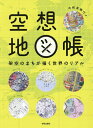 空想地図帳 架空のまちが描く世界のリアル/今和泉隆行【3000円以上送料無料】