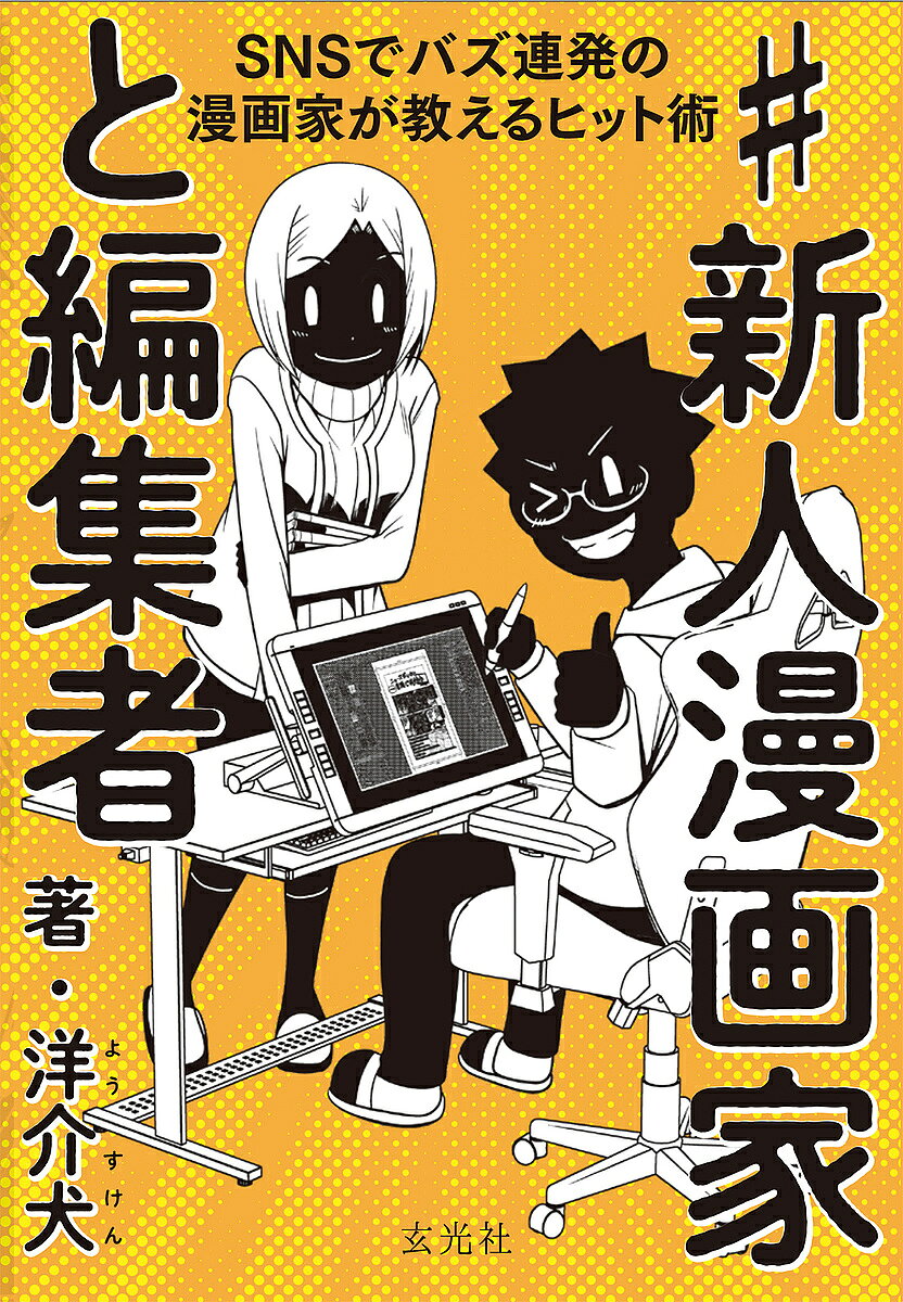 #新人漫画家と編集者 SNSでバズ連発の漫画家が教えるヒット術／洋介犬【3000円以上送料無料】