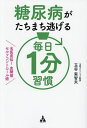 糖尿病がたちまち逃げる毎日1分習慣 名医直伝!血糖値セルフコントロール術/玉谷実智夫【3000円以上送料無料】