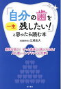 「自分の歯を一生残したい!」と思ったら読む本/江崎友大【3000円以上送料無料】