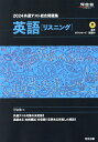 共通テスト総合問題集英語〈リスニング〉 2024／河合塾英語科【3000円以上送料無料】