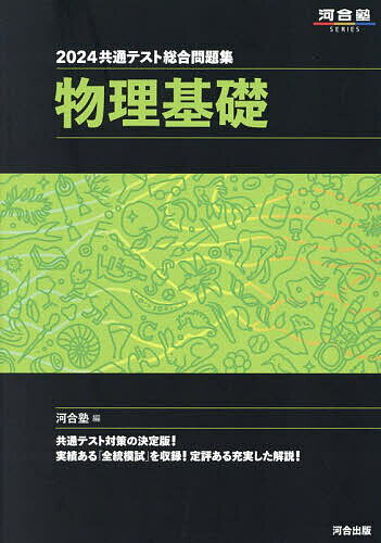 共通テスト総合問題集物理基礎 2024／河合塾物理科【3000円以上送料無料】