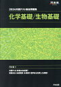 共通テスト総合問題集化学基礎/生物基礎 2024／河合塾