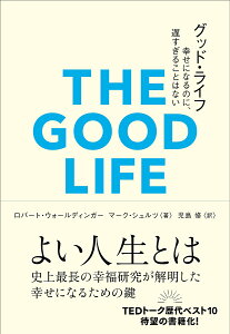 グッド・ライフ 幸せになるのに、遅すぎることはない/ロバート・ウォールディンガー/マーク・シュルツ/児島修【3000円以上送料無料】