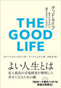 グッド・ライフ 幸せになるのに、遅すぎることはない／ロバート・ウォールディンガー／マーク・シュルツ／児島修【3000円以上送料無料】