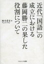 近代「国語」の成立における藤岡勝二の果した役割について/柿木重宜【3000円以上送料無料】