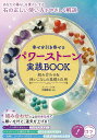 幸せを引き寄せるパワーストーン実践BOOK 組み合わせ&使いこなしの基礎と応用/中園康弘【3000円以上送料無料】
