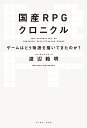 国産RPGクロニクル ゲームはどう物語を描いてきたのか?/渡辺範明【3000円以上送料無料】