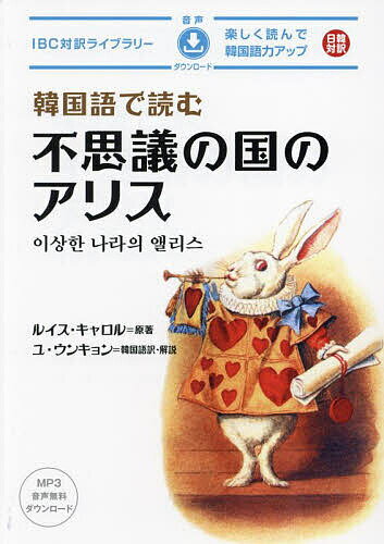 韓国語で読む不思議の国のアリス／ルイス・キャロル【3000円以上送料無料】