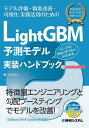 LightGBM予測モデル実装ハンドブック モデル評価・精度改善・可視化実務活用のための ハンズオン形式で学べるからよくわかる/毛利拓也【3000円以上送料無料...