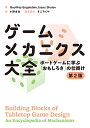 ゲームメカニクス大全 ボードゲームに学ぶ「おもしろさ」の仕掛け／GeoffreyEngelstein／IsaacShalev／小野卓也【3000円以上送料無料】