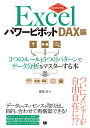 Excelパワーピボット DAX編/鷹尾祥【3000円以上送料無料】