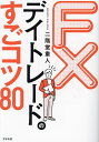 FXデイトレードのすごコツ80/二階堂重人【3000円以上送料無料】