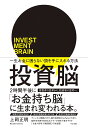投資脳 一生お金に困らない頭を手に入れる方法/上岡正明【3000円以上送料無料】