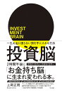 投資脳 一生お金に困らない頭を手に入れる方法／上岡正明【3000円以上送料無料】