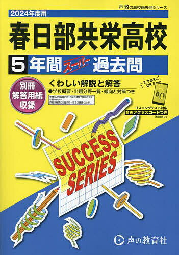 春日部共栄高等学校 5年間スーパー過去問【3000円以上送料