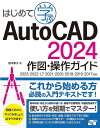 はじめて学ぶAutoCAD 2024作図・操作ガイド/鈴木孝子【3000円以上送料無料】