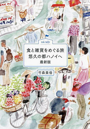 食と雑貨をめぐる旅悠久の都ハノイへ／竹森美佳／旅行【3000円以上送料無料】