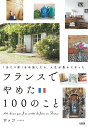 フランスでやめた100のこと 「当たり前」を手放したら、人生が豊かになった/ロッコ【3000円以上送料無料】