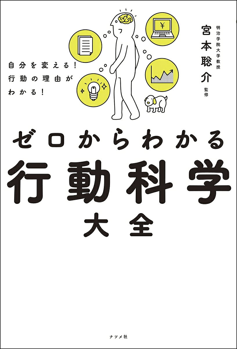 ※商品画像はイメージや仮デザインが含まれている場合があります。帯の有無など実際と異なる場合があります。著者宮本聡介(監修)出版社ナツメ社発売日2023年07月ISBN9784816373947ページ数223Pキーワードビジネス書 ぜろからわかるこうどうかがくたいぜんじぶん ゼロカラワカルコウドウカガクタイゼンジブン みやもと そうすけ ミヤモト ソウスケ9784816373947内容紹介ダラダラしてしまうのは、意志が弱いからじゃない。ビジネスパーソンの第一印象は「人柄」と「服」しだい。日本の職場がストレスフルなワケ。炎上に参加するのは、「快楽」のため。あらゆる選択や行動の「真の理由」を科学的に説明。今すぐ活かせるビジネス教養！※本データはこの商品が発売された時点の情報です。目次1 「自分は意志が弱くてダメ…」。その思い込みが失敗の原因！！自分がわかる、自分を変える行動科学/2 「どうしてこんなことするの！？」—そのストレスを一気に解決 人間関係をよくする行動科学/3 業績アップにも、コーチングにもすぐ役立つ！働きかた＆組織をよくする行動科学/4 お金を有益に使いたい、利益を出せる投資をしたい！消費と投資の行動科学/5 ネットの人間関係、不快コメントにイラッときたら…SNS＆インターネットの行動科学/6 人にやさしくない社会、どうすれば変えられる！？社会の「困った」に答える行動科学