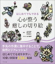 はじめてでもできる心が整う癒しの切り絵/佐川綾野/高井祐子【3000円以上送料無料】