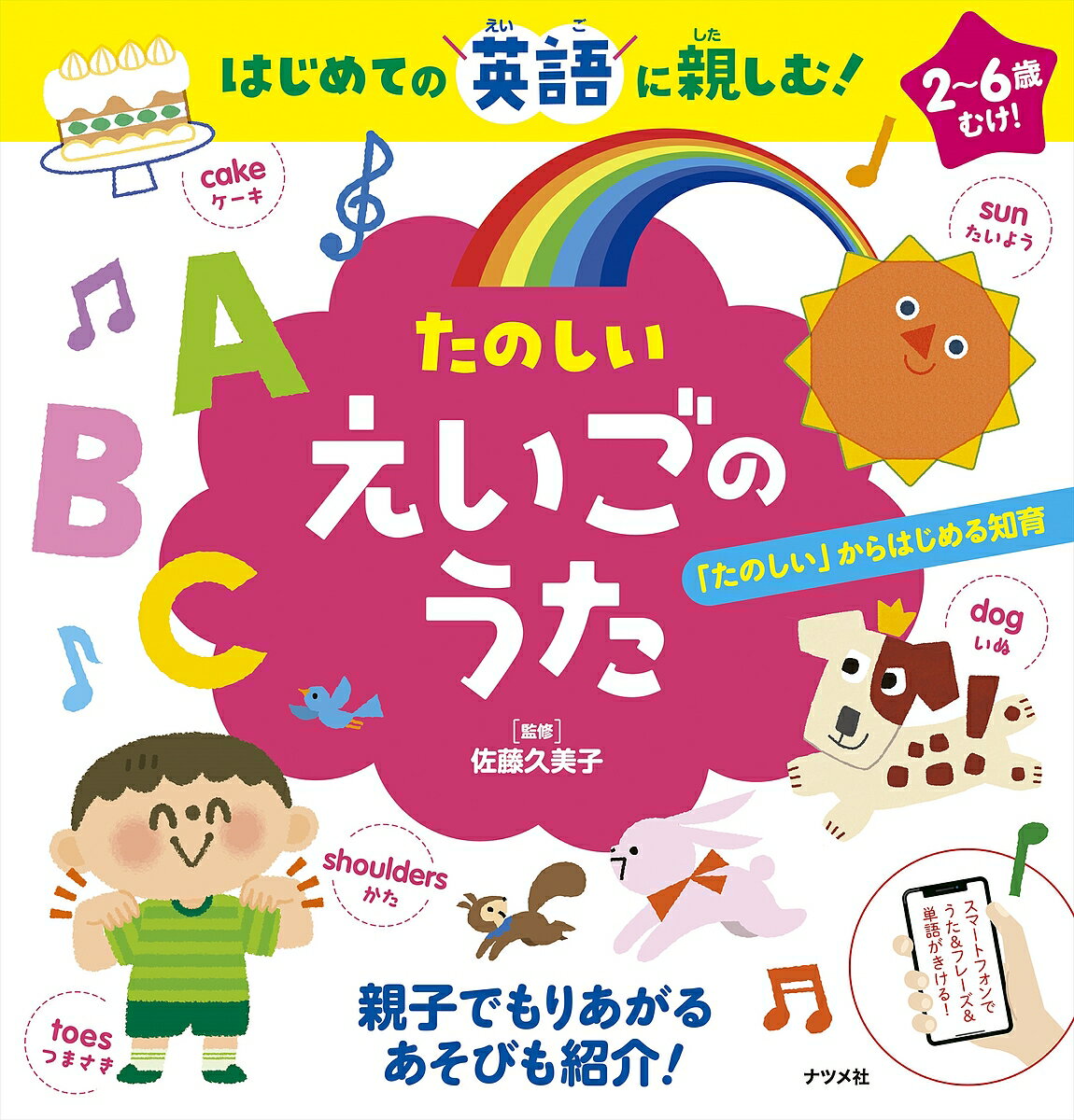 たのしいえいごのうた はじめての英語に親しむ!／佐藤久美子／子供／絵本【3000円以上送料無料】