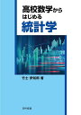 高校数学からはじめる統計学/竹士伊知郎【3000円以上送料無料】