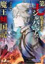 第七魔王子ジルバギアスの魔王傾国記 3/甘木智彬【3000円以上送料無料】