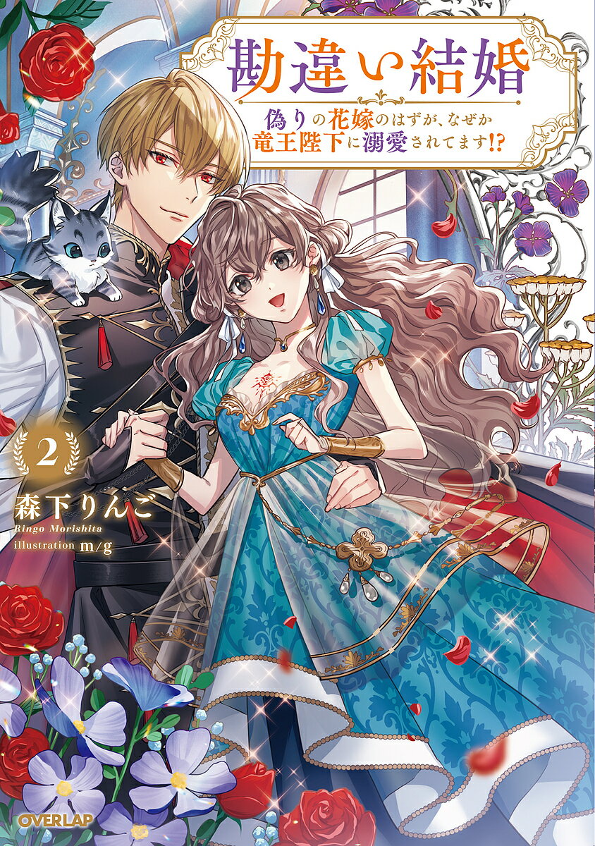 Other - 【3千円以上送料無料】勘違い結婚 偽りの花嫁のはずが、なぜか竜王陛下に溺愛されてます!? 2／森下りんご