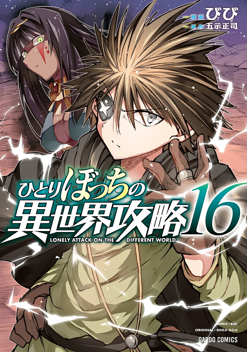 Kodansha Magazine C - 【3千円以上送料無料】ひとりぼっちの異世界攻略 16／びび／五示正司
