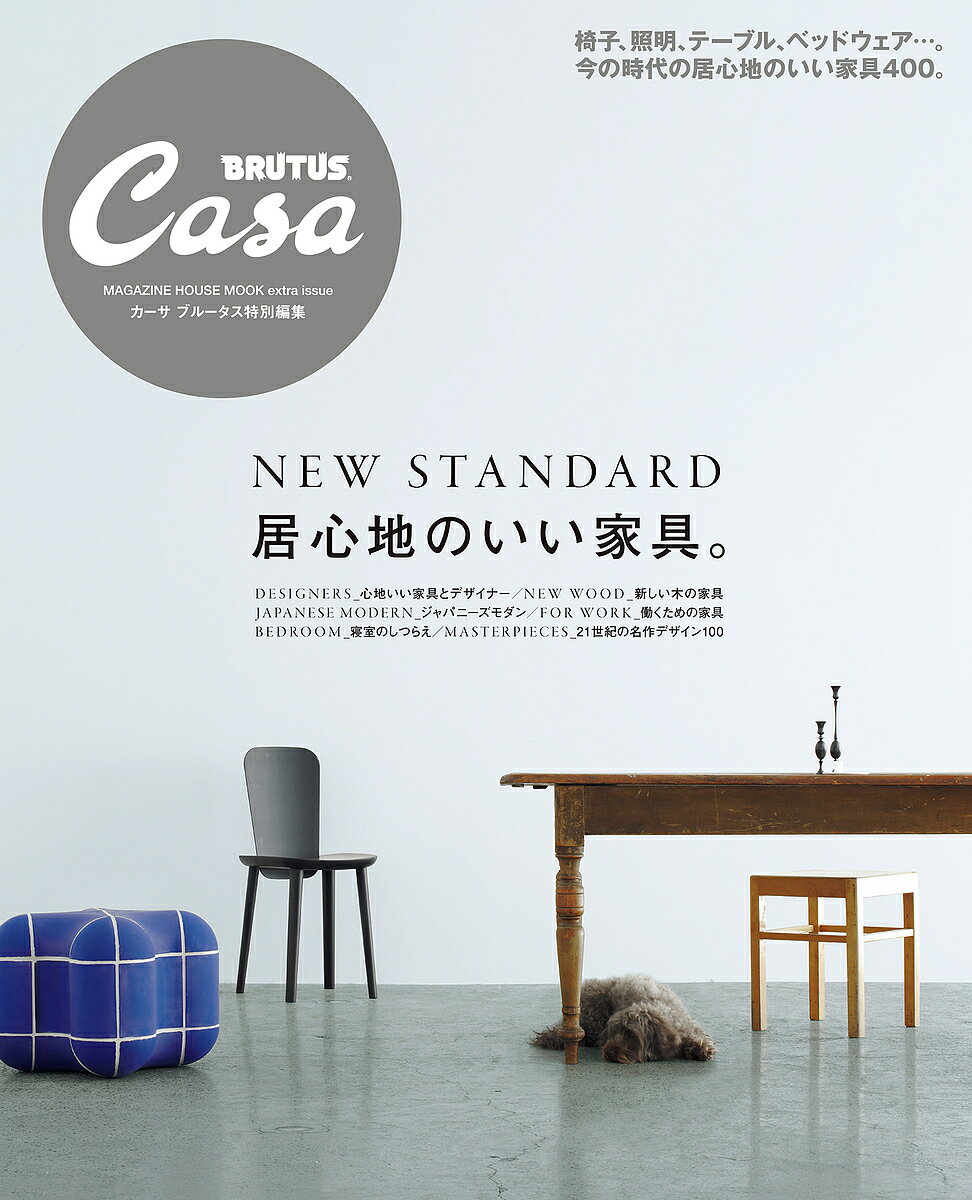 居心地のいい家具。 NEW STANDARD【3000円以上送料無料】