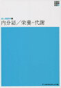 内分泌/栄養・代謝/竹内靖博【3000円以上送料無料】