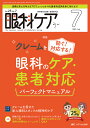眼科ケア 眼科領域の医療・看護専門誌 第25巻7号(2023-7)【3000円以上送料無料】