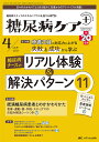 糖尿病ケア+ 糖尿病スタッフのスキルにプラスを届ける専門誌 第20巻4号(2023-4)【3000円以上送料無料】