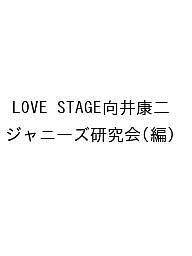 著者ジャニーズ研究会(編)出版社鹿砦社発売日2023年07月ISBN9784846315115ページ数95PキーワードらヴすてーじむかいこうじLOVE／STAGE／むか ラヴステージムカイコウジLOVE／STAGE／ムカ じやに−ず／けんきゆうかい ジヤニ−ズ／ケンキユウカイ9784846315115内容紹介「みんなの万能調味料」ことSnow Manの向井康二をピックアップした最新ソロフォトレポート！ 下積み時代の貴重なステージフォトや舞台裏エピソードも満載！※本データはこの商品が発売された時点の情報です。目次向井康二バイオグラフィー/2006‐2014年/2015‐2018年/2019‐2021年/2022‐2023年