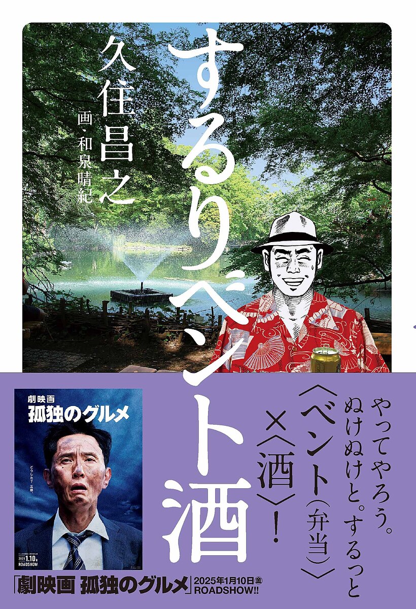 著者久住昌之(著)出版社カンゼン発売日2023年06月ISBN9784862556851ページ数221Pキーワードするりべんとざけ スルリベントザケ くすみ まさゆき クスミ マサユキ9784862556851内容紹介やってやろう。ぬけぬけと。するっと〈ベント（弁当）〉×〈酒〉！『孤独のグルメ』原作者が拓いた抜け道的“ひとりめし時間”キャベツ畑で味わう、俺の大発明！凄すぎる玉子サンドを食べて考えた一番好きなおにぎりで、酒を飲むおやついなりに想う実家のおいなりさん…etc2021年春〜2023年春不自由な時代、不自由な世界で書き続けた日記的食エッセイ※本データはこの商品が発売された時点の情報です。目次二〇二一年春（四・五月）/二〇二一年夏（六・七・八月）/二〇二一年秋（九・十・十一月）/二〇二一〜二〇二二年冬（十二・一・二月）/二〇二二年春（三・四・五月）/二〇二二年夏（六・七・八月）/二〇二二年秋（九・十・十一月）/二〇二二〜二〇二三年冬（十二・一・二月）/二〇二三年春（三・四月）