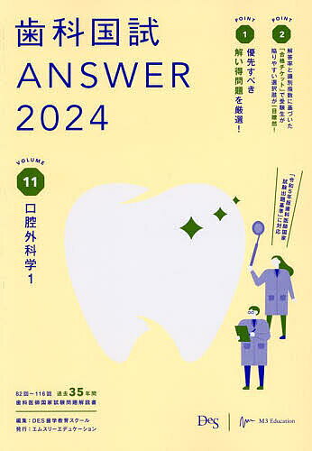 【3千円以上送料無料】歯科国試ANSWER 2024VOLUME11／DES歯学教育スクール