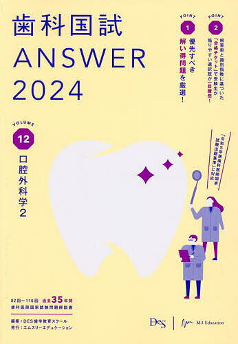 【3千円以上送料無料】歯科国試ANSWER 2024VOLUME12／DES歯学教育スクール