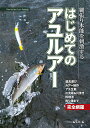 はじめてのアユルアー 縄張り本能を刺激する/つり人編集部【3000円以上送料無料】