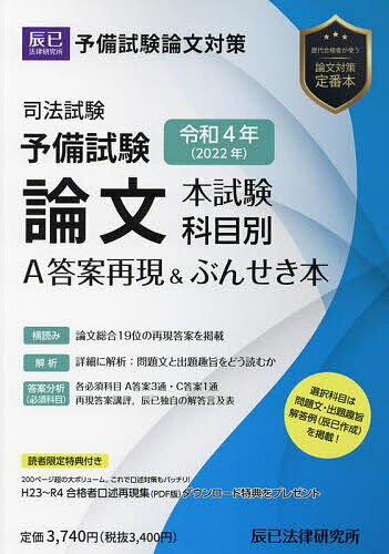 司法試験予備試験論文本試験科目別・A答案再現&ぶんせき本 令和4年【3000円以上送料無料】
ITEMPRICE