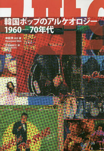 韓国ポップのアルケオロジー 1960-70年代／申鉉準／李鎔宇／崔智善【3000円以上送料無料】