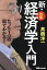 図解新・経済学入門 たった1つの図でわかる!/高橋洋一【3000円以上送料無料】 1,650円