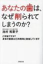 あなたの歯は、なぜ削られてしまうのか? ご存知ですか?身体の健康は口内環境と直結しています/池村和歌子【3000円以上送料無料】